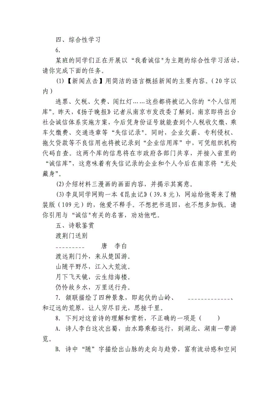 1-3单元综合训练试题（期中） 上学期初中语文八年级上册_第3页