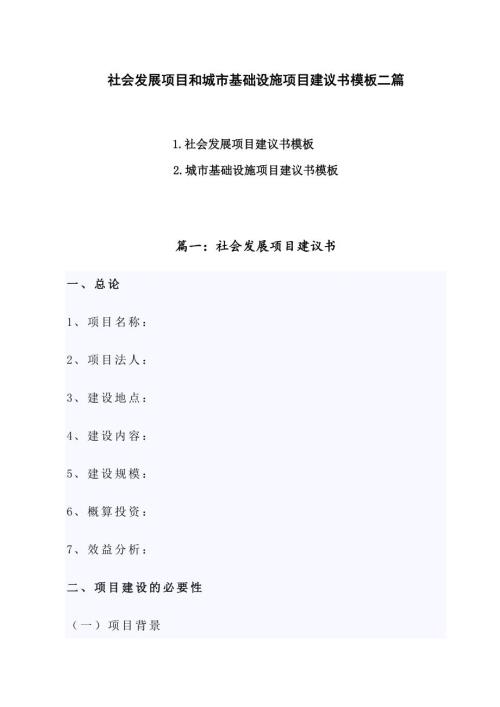 社会发展项目和城市基础设施项目建议书模板二篇