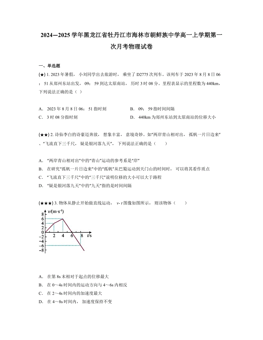 2024—2025学年黑龙江省牡丹江市海林市朝鲜族中学高一上学期第一次月考物理试卷_第1页