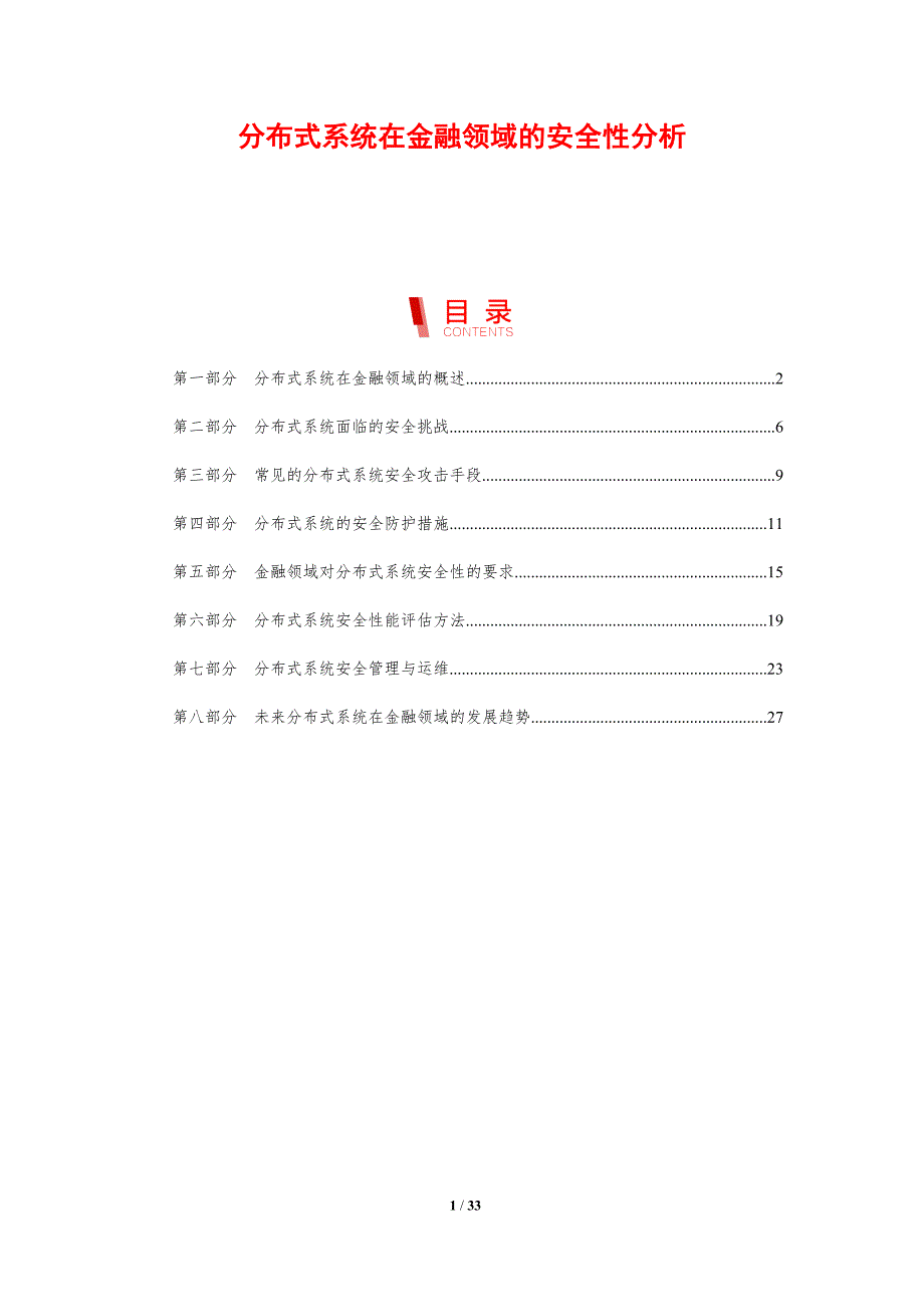 分布式系统在金融领域的安全性分析-洞察研究_第1页