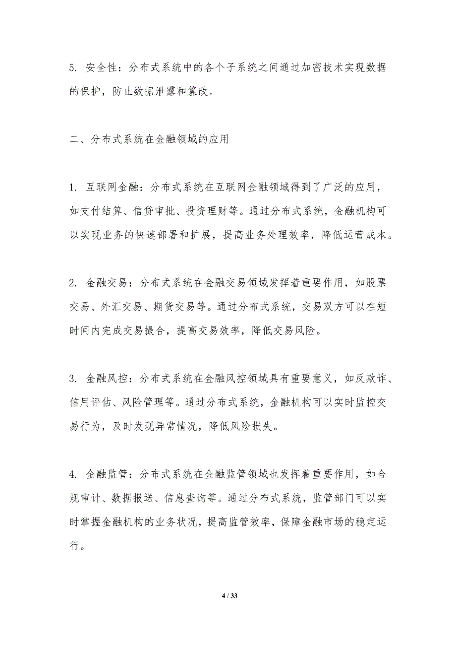 分布式系统在金融领域的安全性分析-洞察研究_第4页