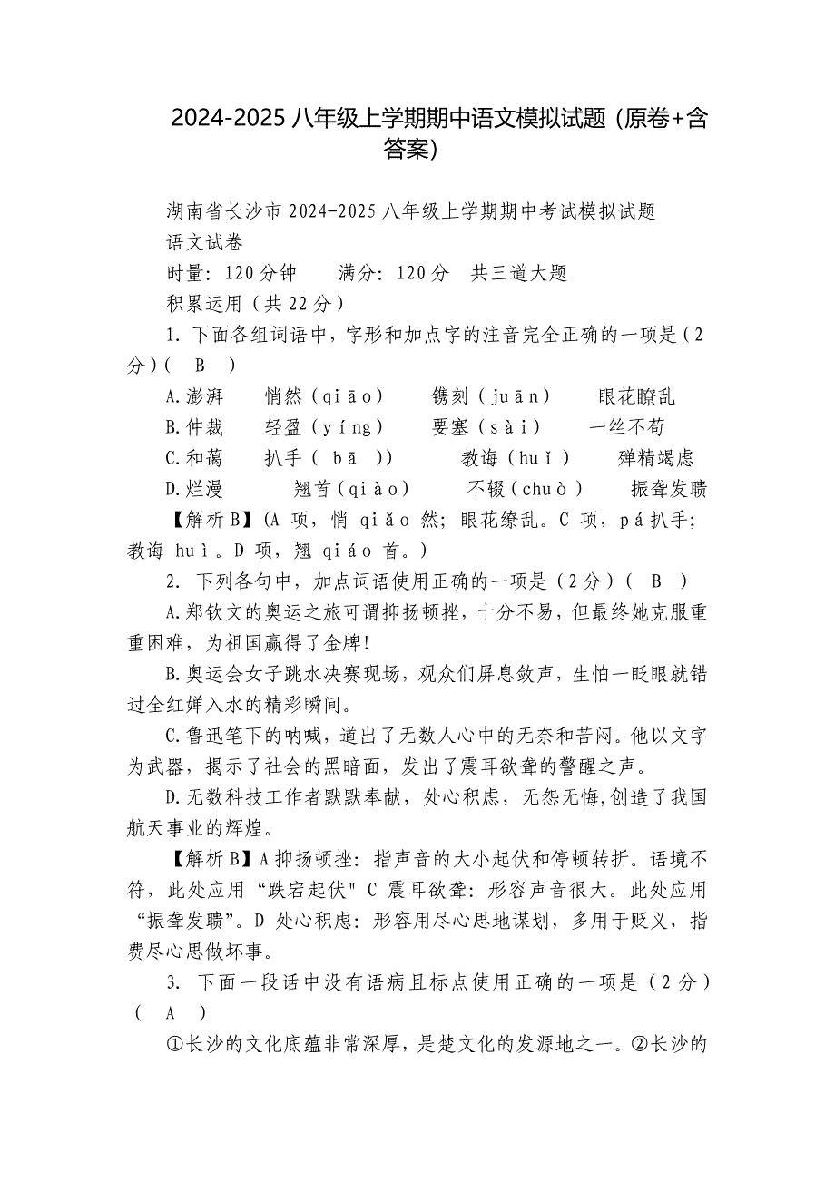 2024-2025八年级上学期期中语文模拟试题（原卷+含答案）_第1页