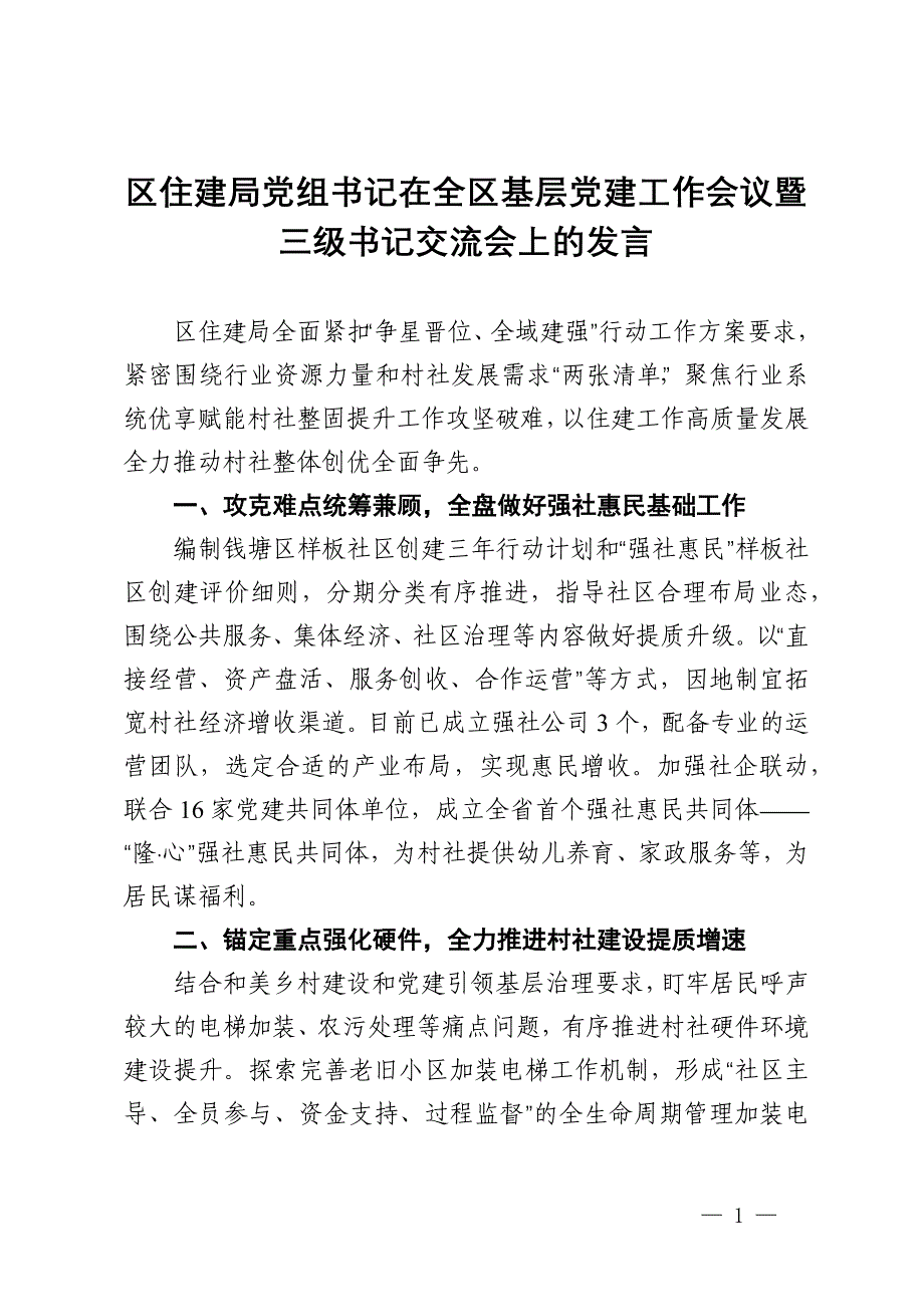 区住建局党组书记在全区基层党建工作会议暨三级书记交流会上的发言_第1页