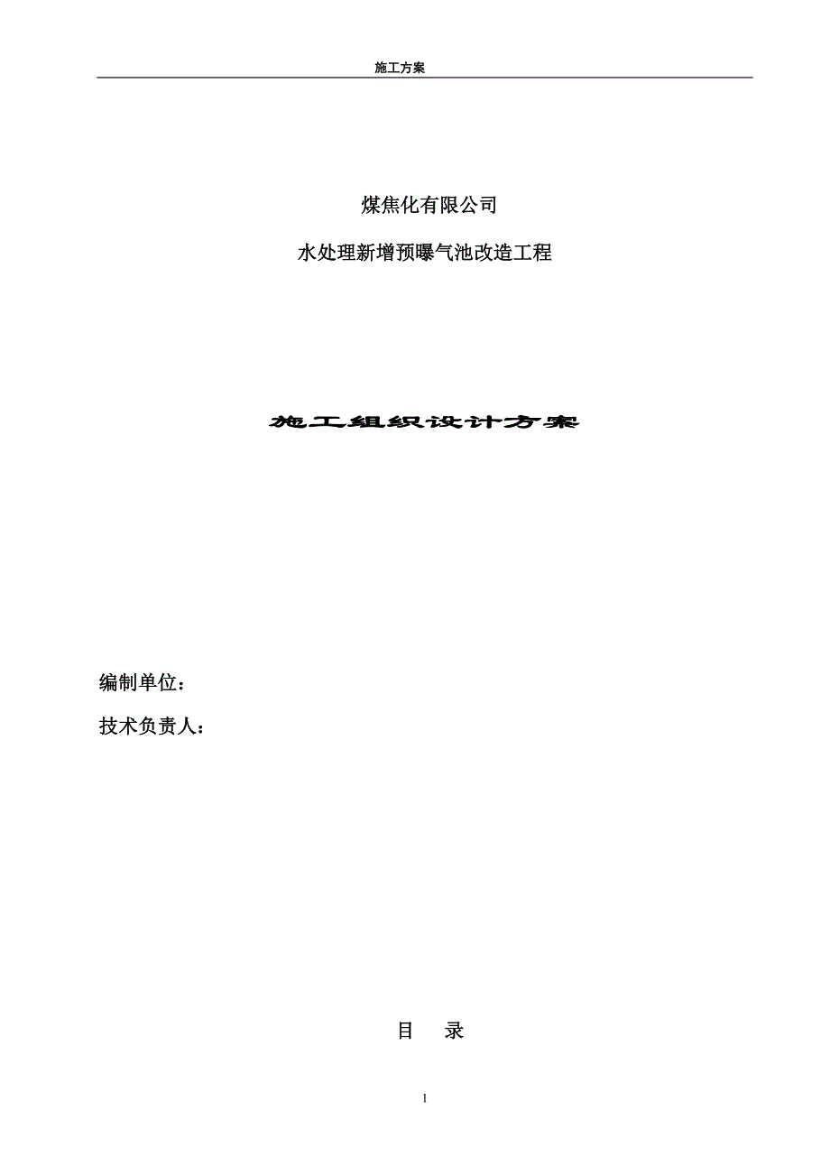 水处理新增预曝气池改造工程施工组织设计_第1页