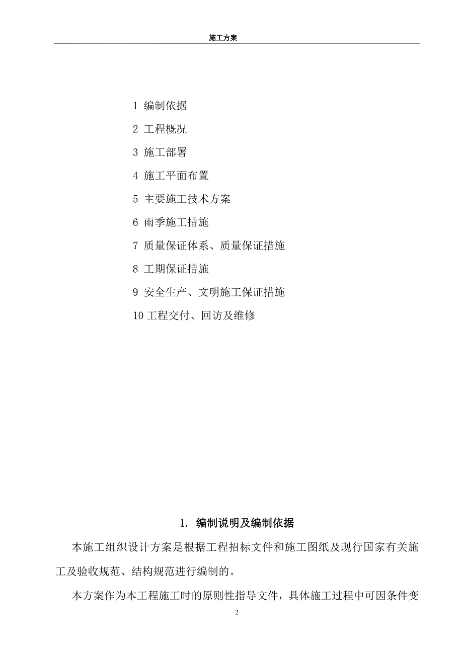 水处理新增预曝气池改造工程施工组织设计_第2页