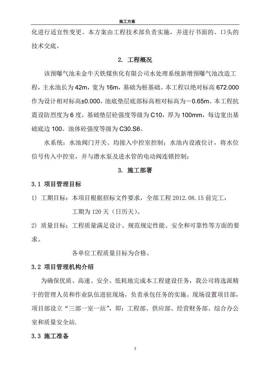 水处理新增预曝气池改造工程施工组织设计_第3页