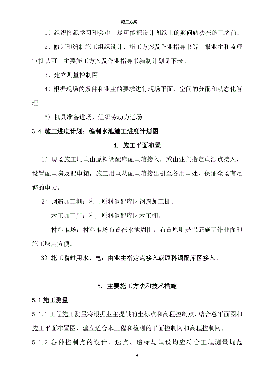 水处理新增预曝气池改造工程施工组织设计_第4页