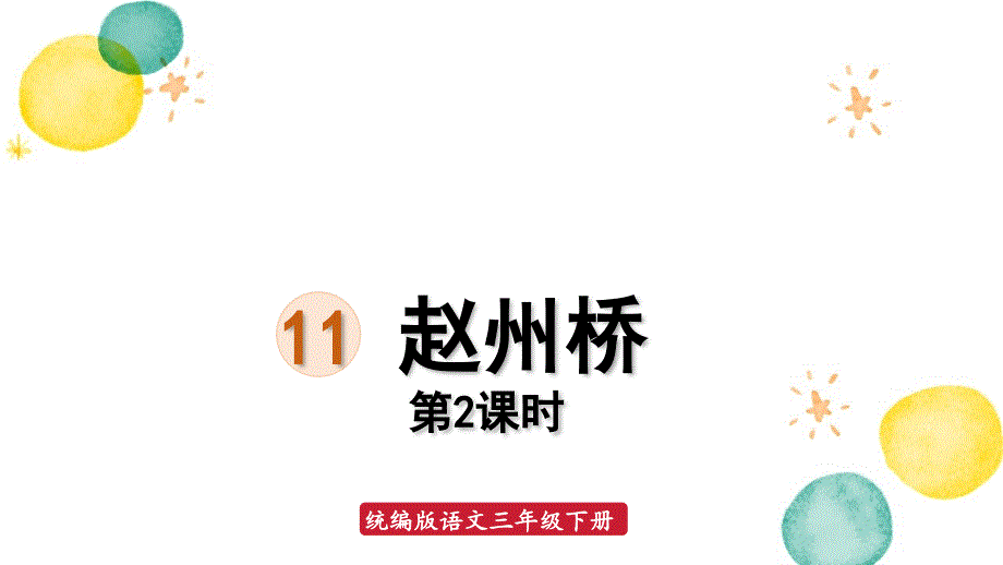 统编版语文三年级（下册）第3单元 11.赵州桥第2课时（2024版新教材）_第1页