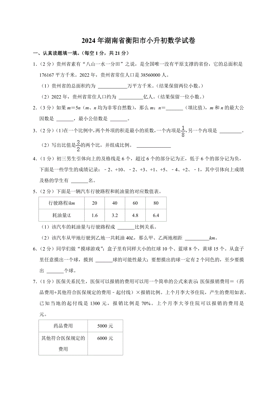 2024年湖南省衡阳市小升初数学试卷（原卷全解析版）_第1页