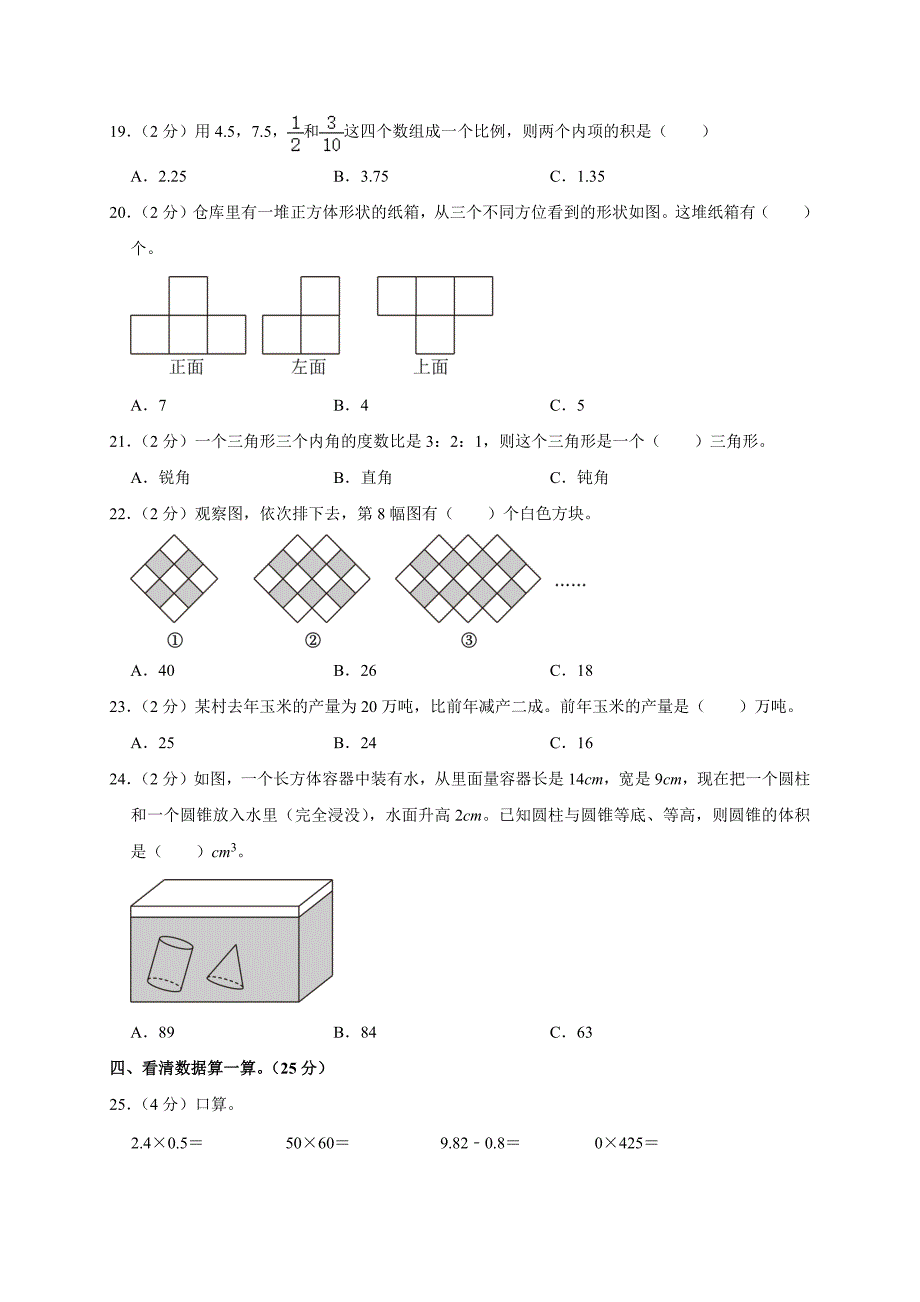 2024年湖南省衡阳市小升初数学试卷（原卷全解析版）_第3页