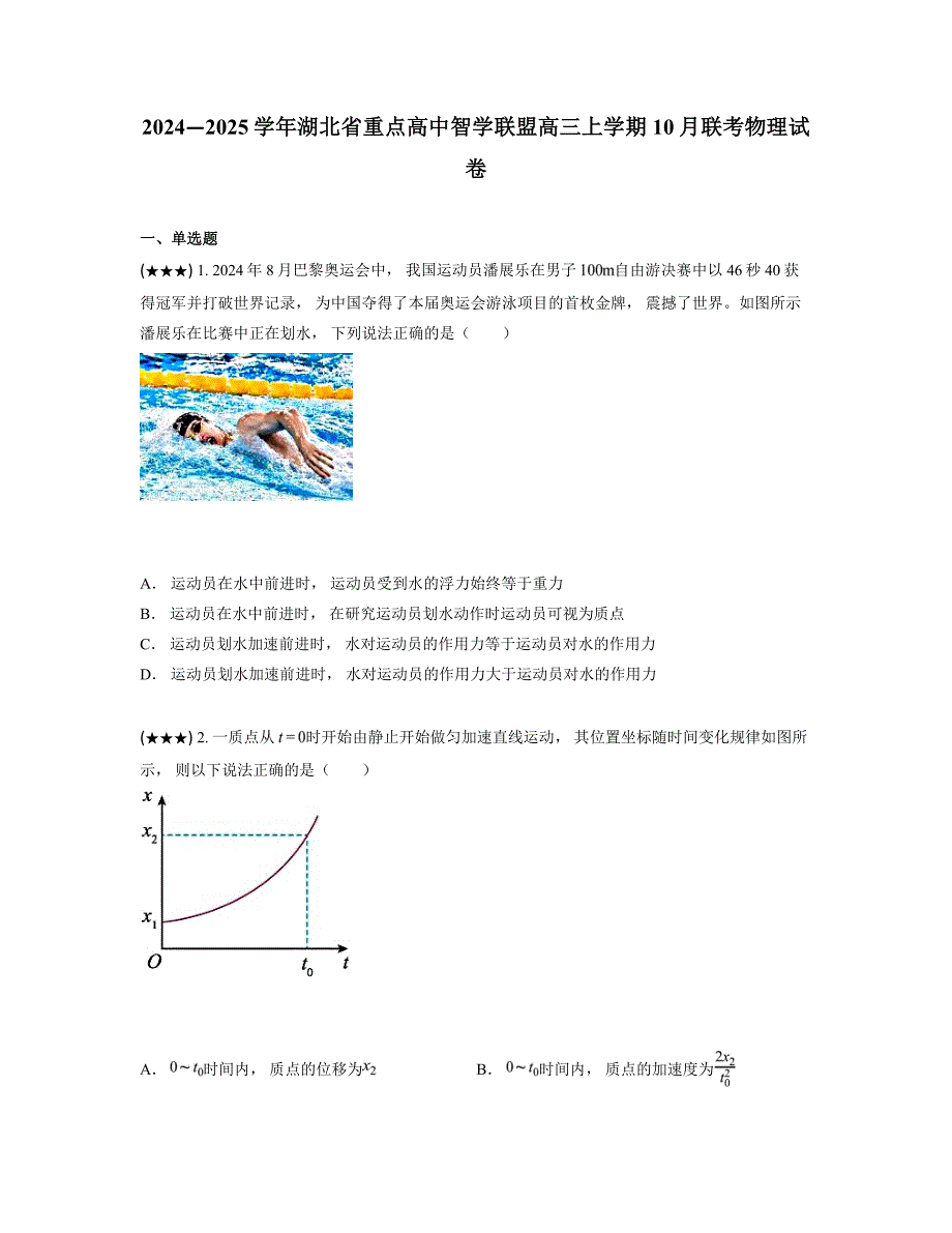 2024—2025学年湖北省重点高中智学联盟高三上学期10月联考物理试卷_第1页