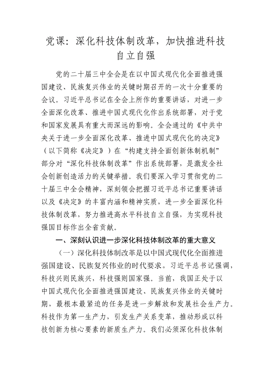 党课：深化科技体制改革加快推进科技自立自强_第1页