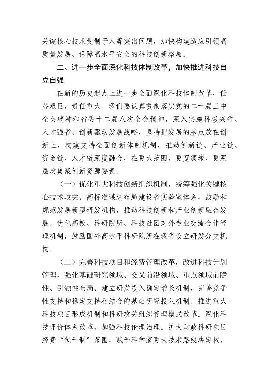 党课：深化科技体制改革加快推进科技自立自强_第3页