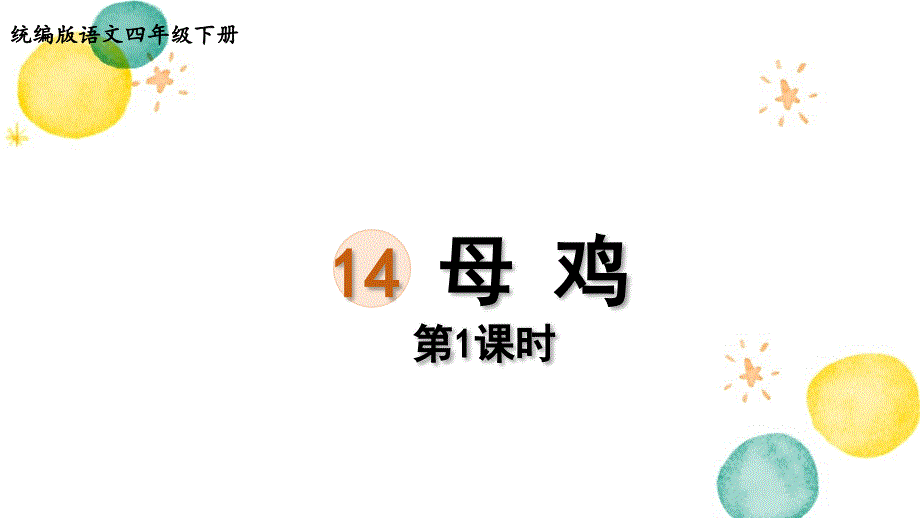 统编版语文四年级（下册）第4单元第14课《母鸡》第1课时（2024版新教材）_第1页