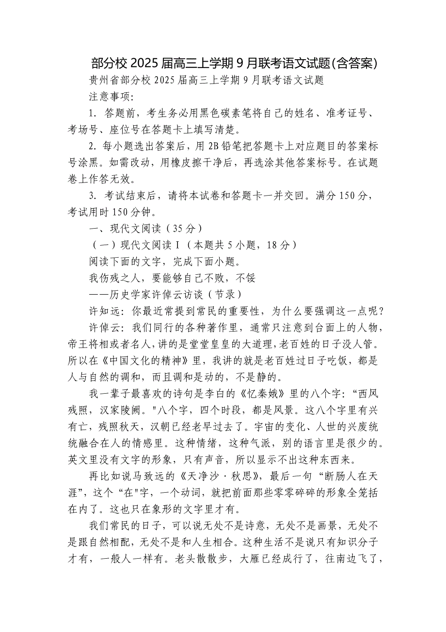 部分校2025届高三上学期9月联考语文试题（含答案）_1_第1页