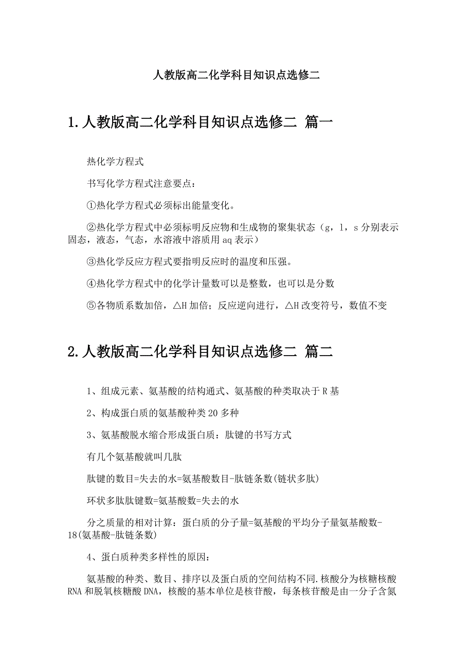 人教版高二化学科目知识点选修二_第1页