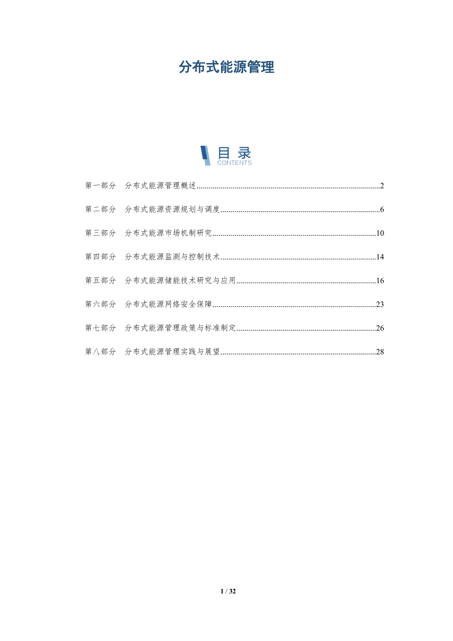 分布式能源管理-第7篇-洞察研究_第1页