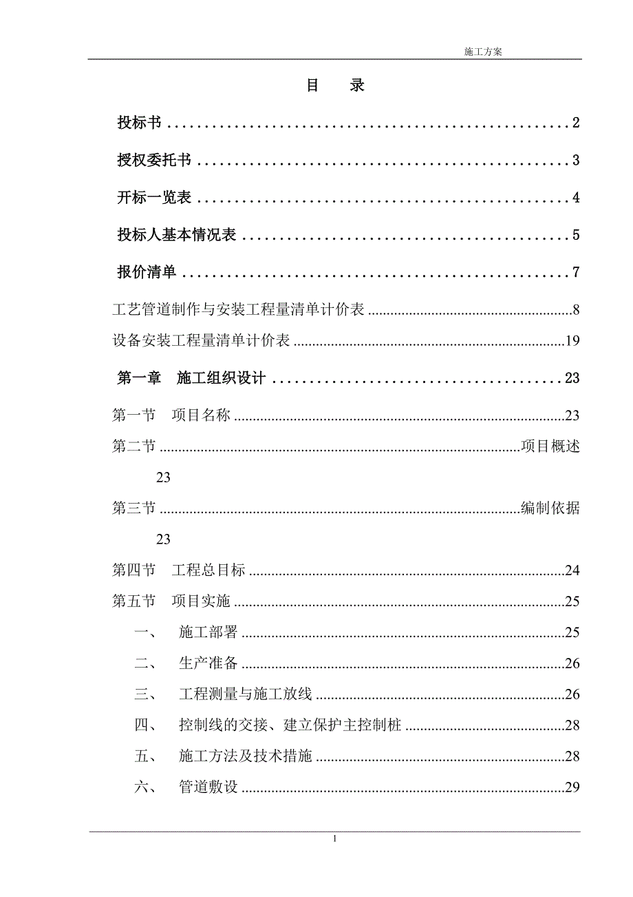 某污水处理厂一期工程工艺管道和设备安装项目施工方案_第1页