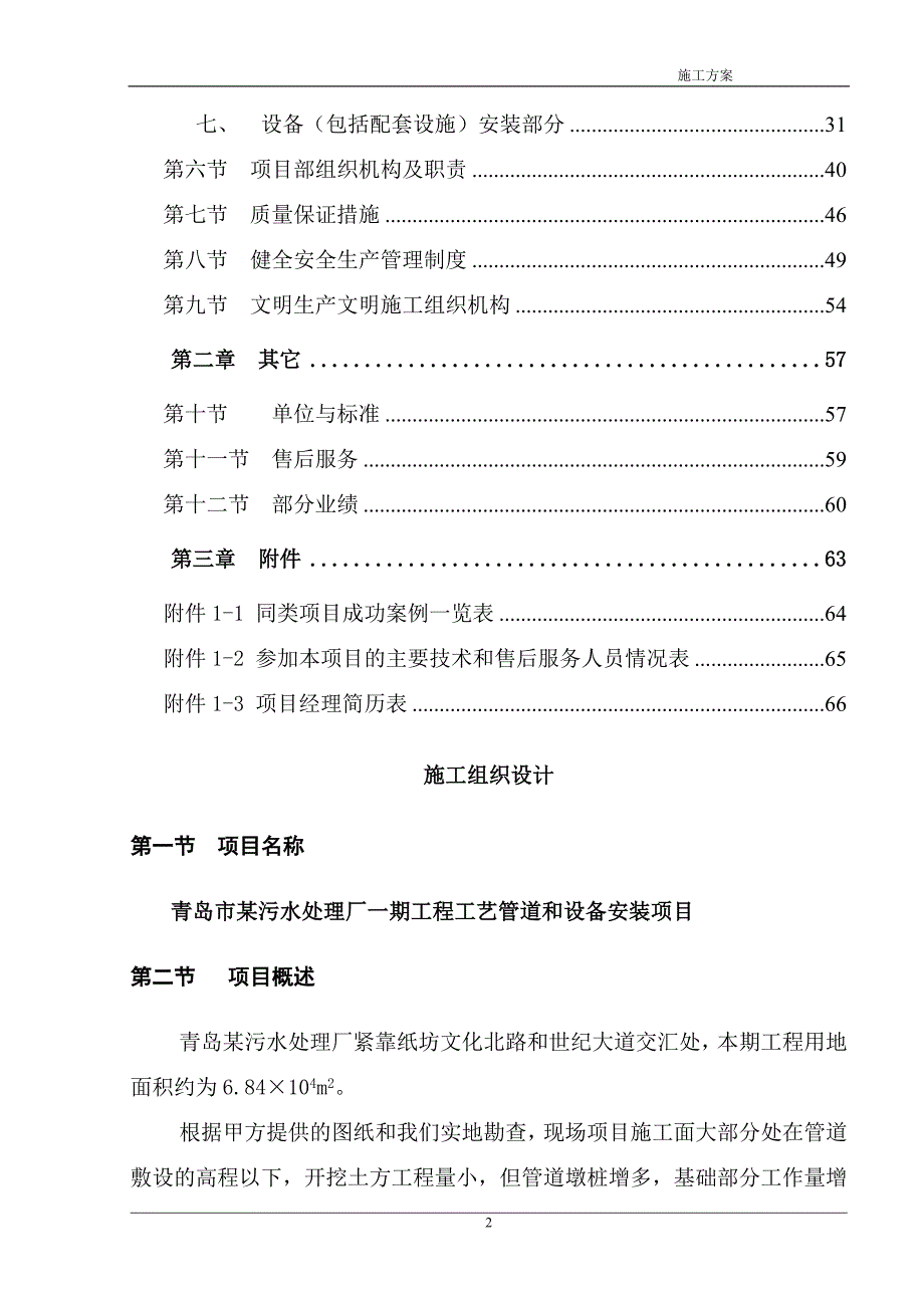 某污水处理厂一期工程工艺管道和设备安装项目施工方案_第2页