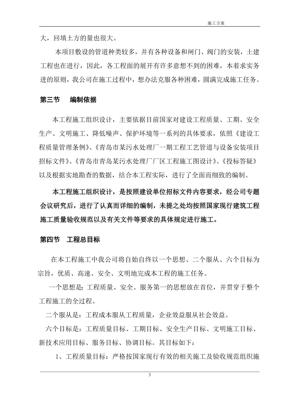 某污水处理厂一期工程工艺管道和设备安装项目施工方案_第3页