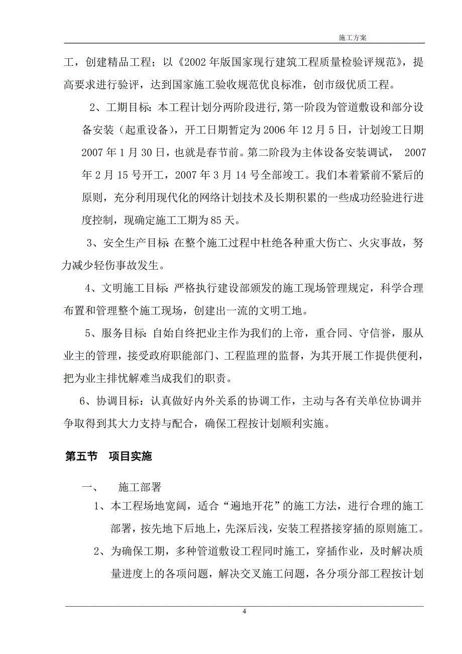 某污水处理厂一期工程工艺管道和设备安装项目施工方案_第4页