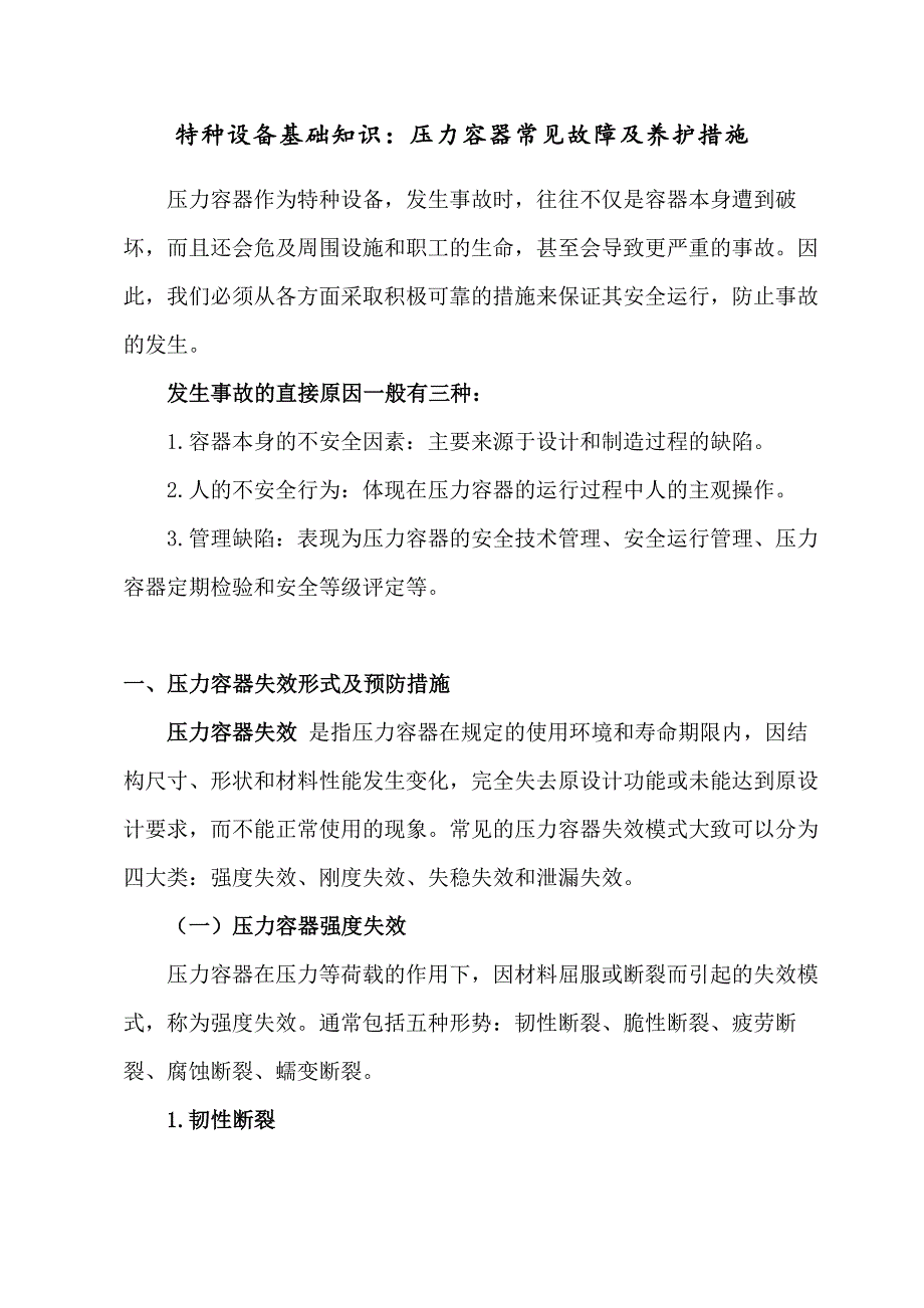 特种设备基础知识：压力容器常见故障及养护措施_第1页