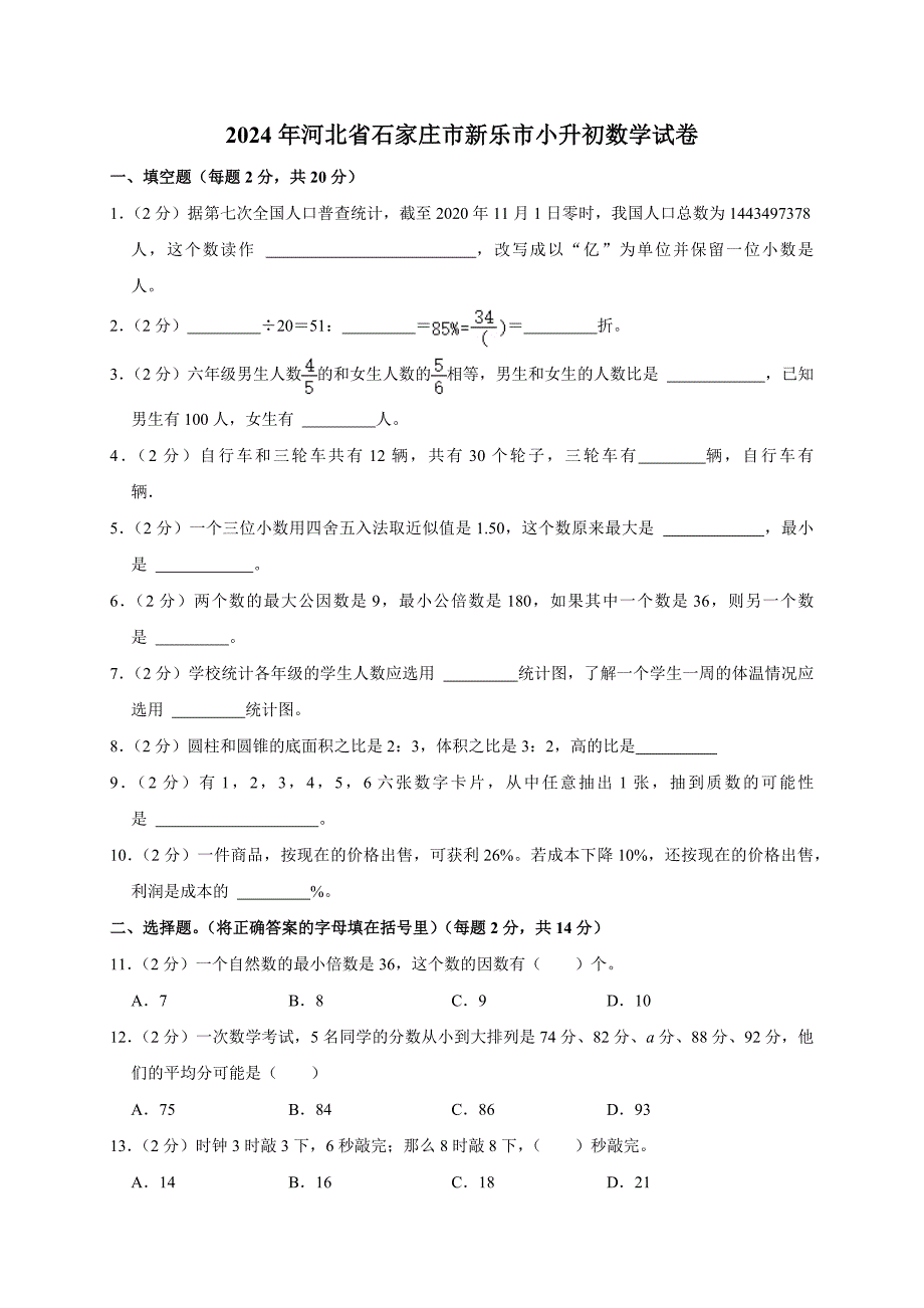 2024年河北省石家庄市新乐市小升初数学试卷（原卷全解析版）_第1页