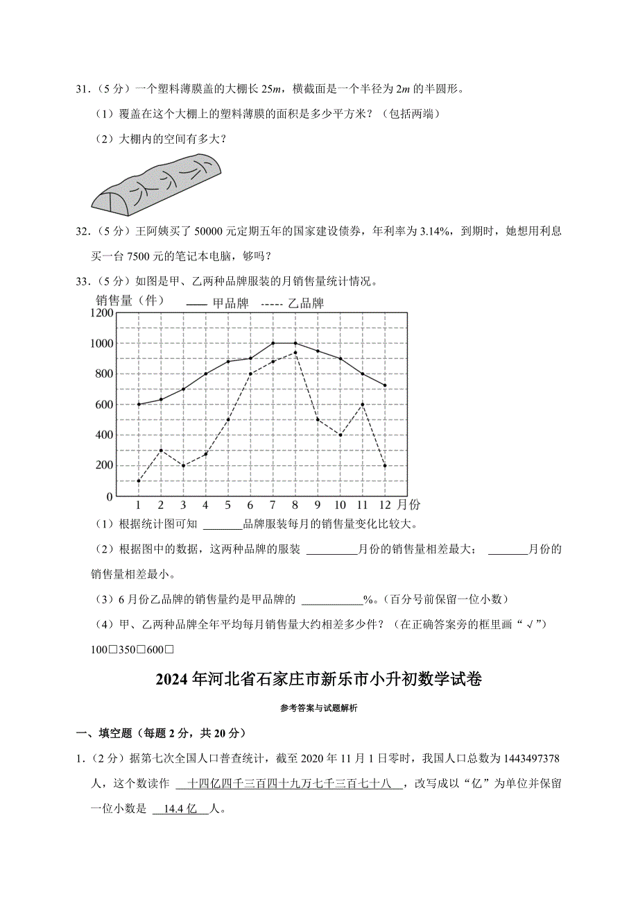 2024年河北省石家庄市新乐市小升初数学试卷（原卷全解析版）_第4页