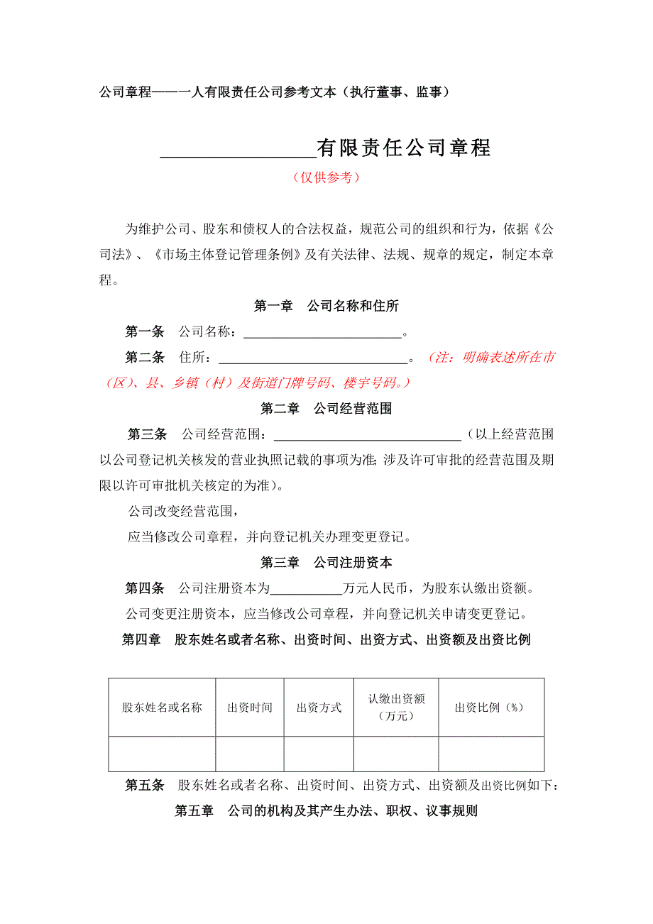 一人有限公司章程备案、联络员、财务负责人、监事备案-公司章程一人公司（执行董事、监事）_第1页