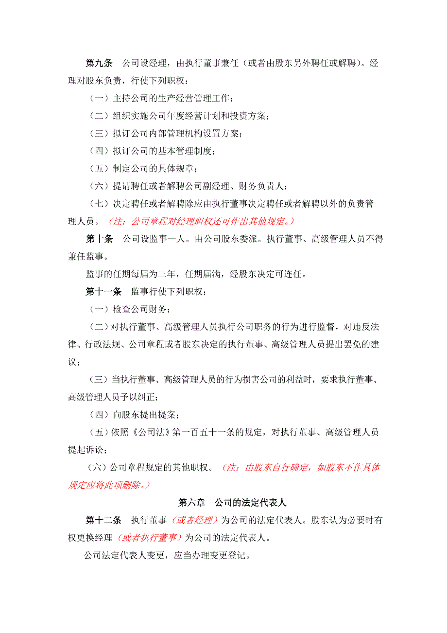 一人有限公司章程备案、联络员、财务负责人、监事备案-公司章程一人公司（执行董事、监事）_第3页