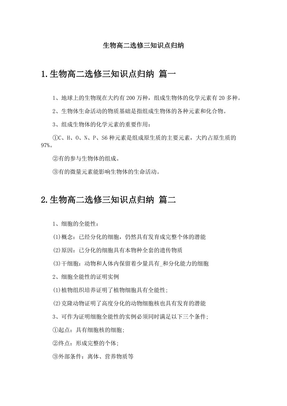 生物高二选修三知识点归纳_第1页