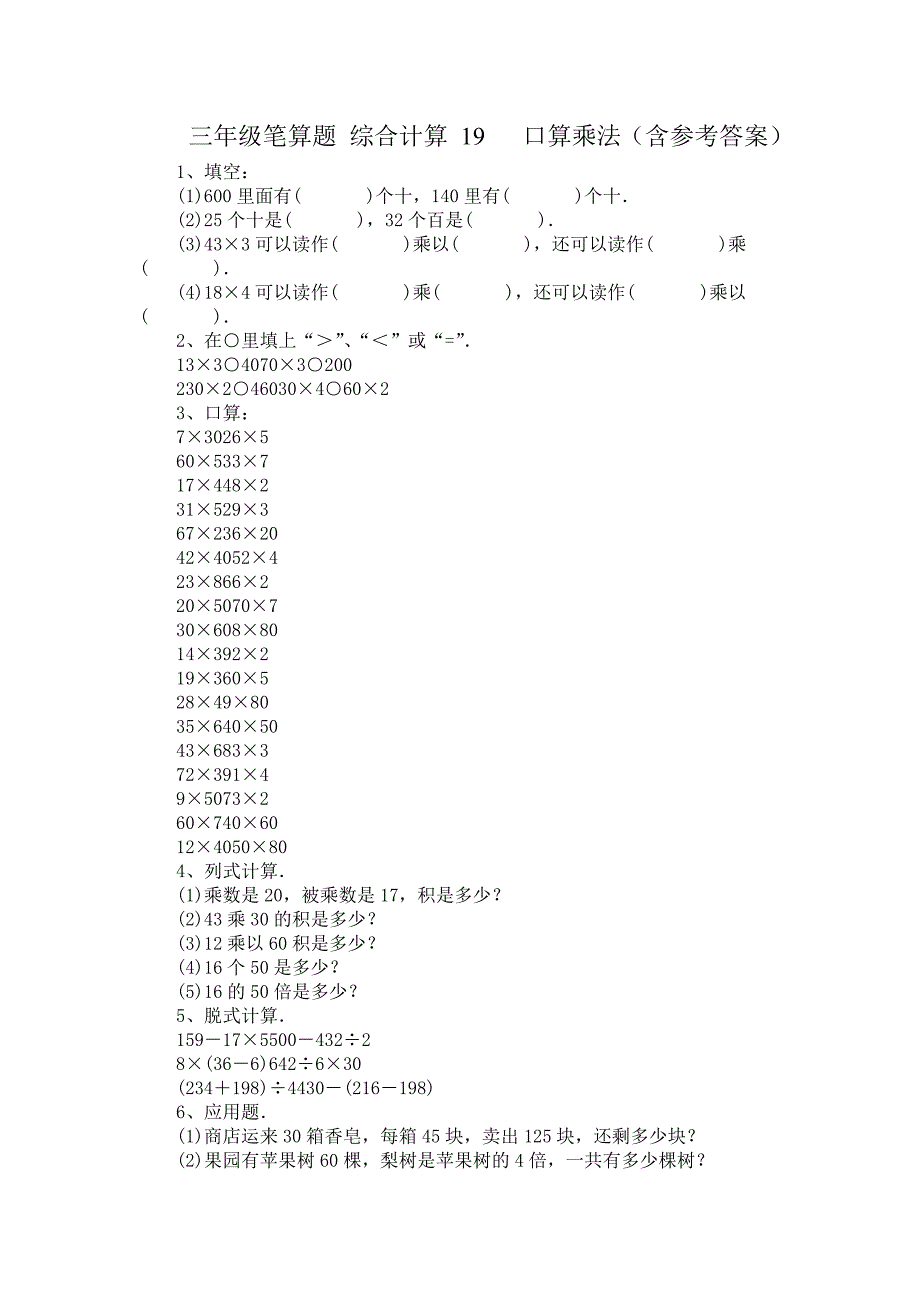 三年级笔算题 综合计算 19 口算乘法（含参考答案）_第1页