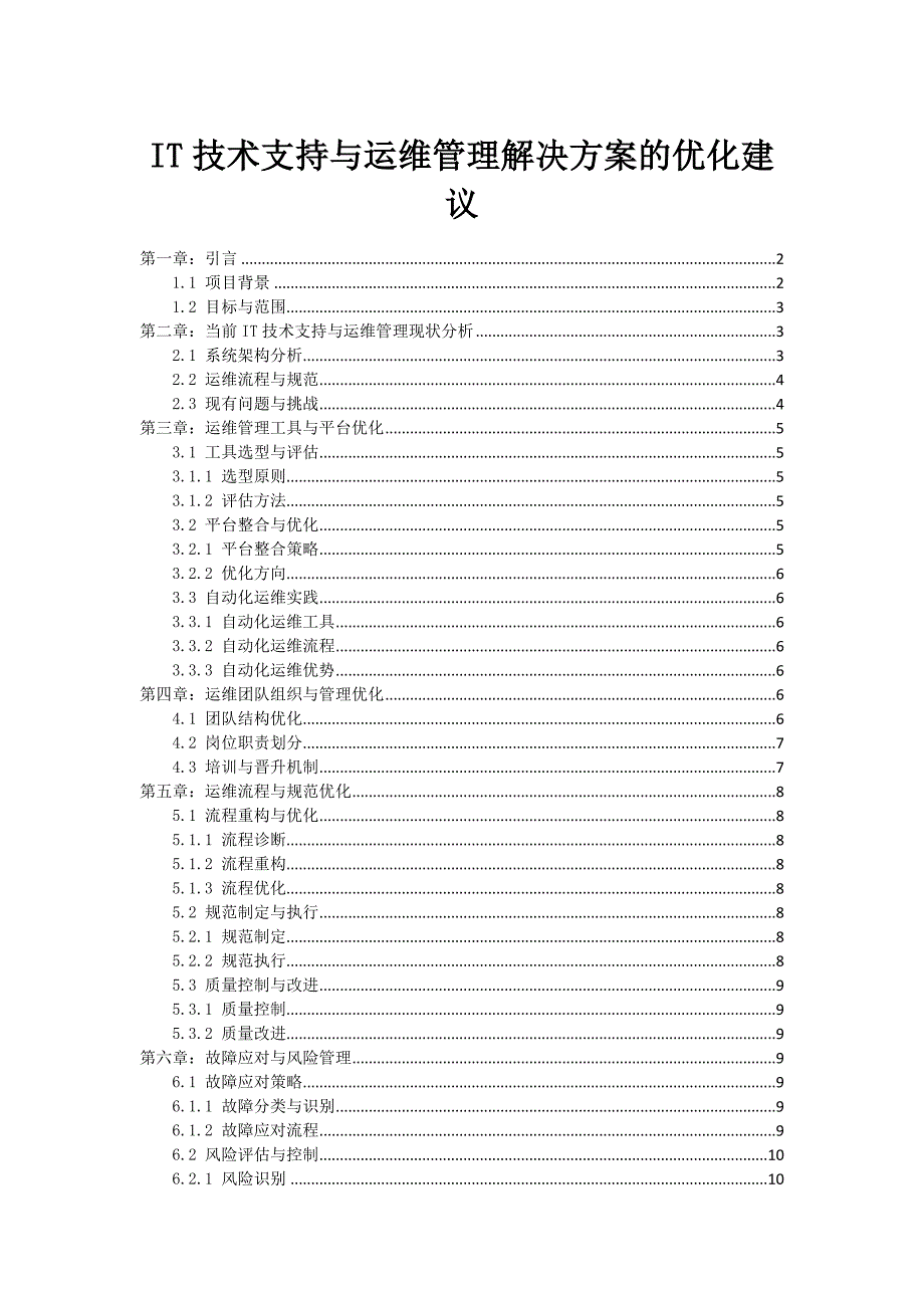 IT技术支持与运维管理解决方案的优化建议_第1页