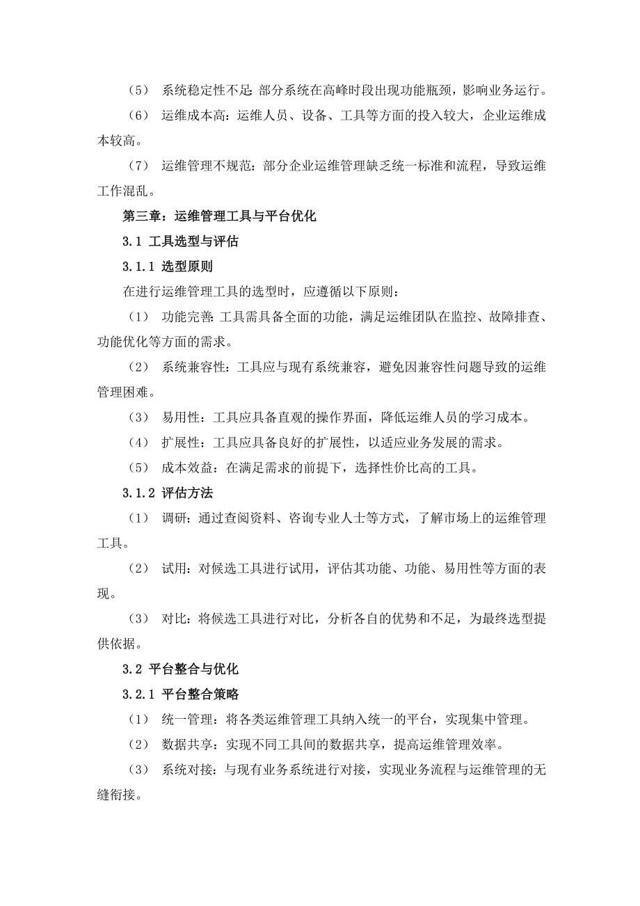 IT技术支持与运维管理解决方案的优化建议_第5页