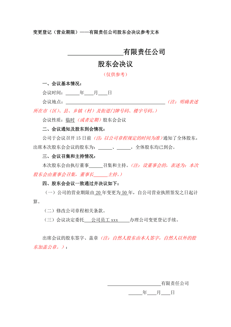 有限公司变经营期限的变更登记（营业期限）公司股东会决议参考文本】_第1页