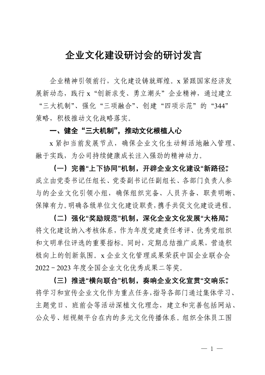 企业文化建设研讨会的研讨发言_第1页