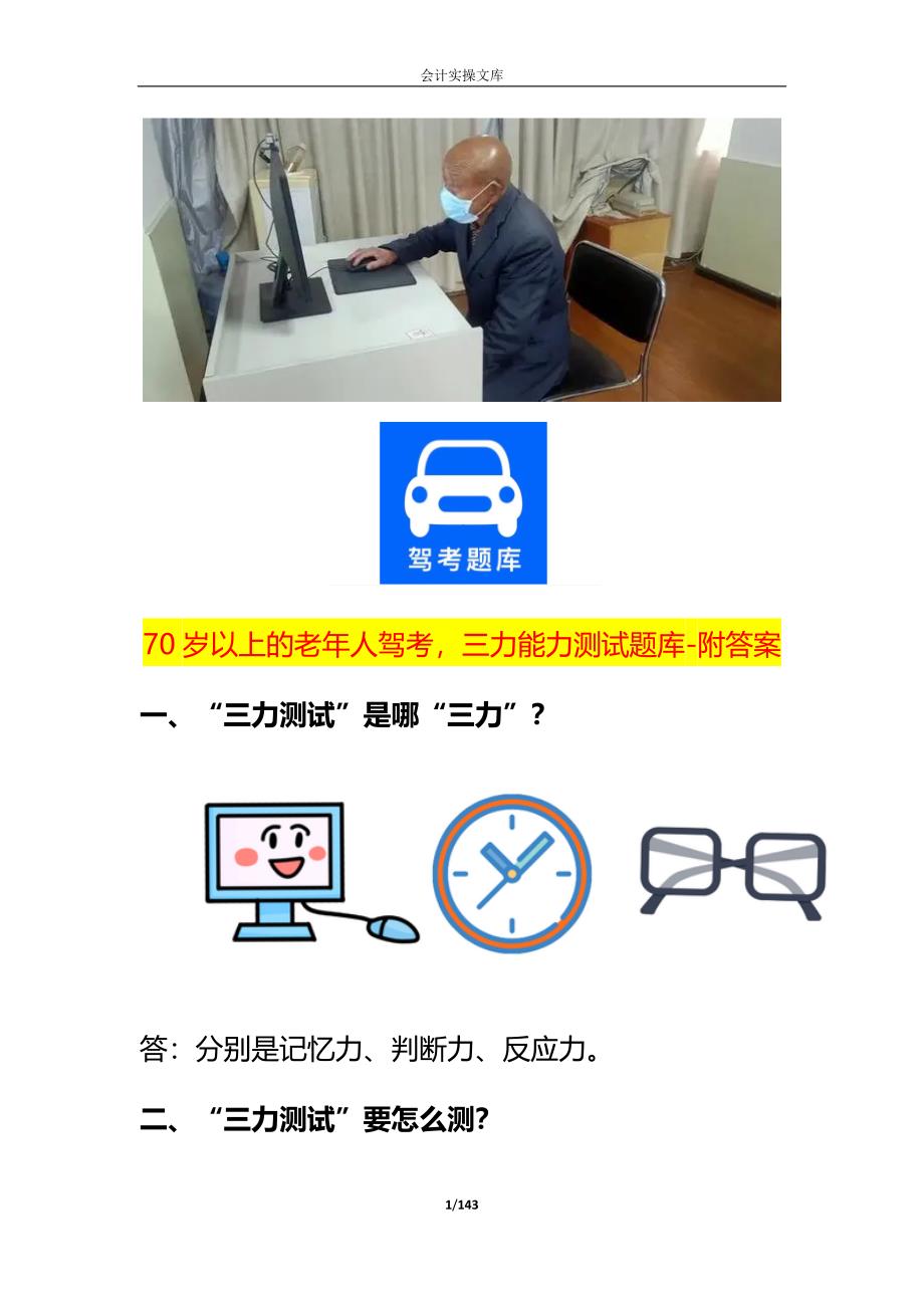 七十岁以上三力测试题-换领长久本驾考模拟题_第1页