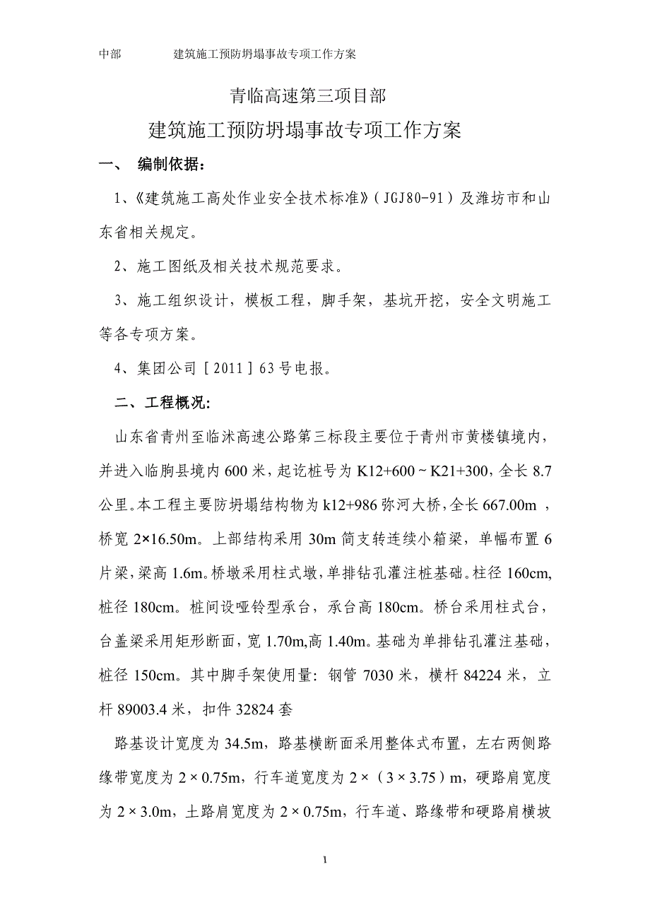 某高速建筑施工预防坍塌事故专项治理方案_第1页