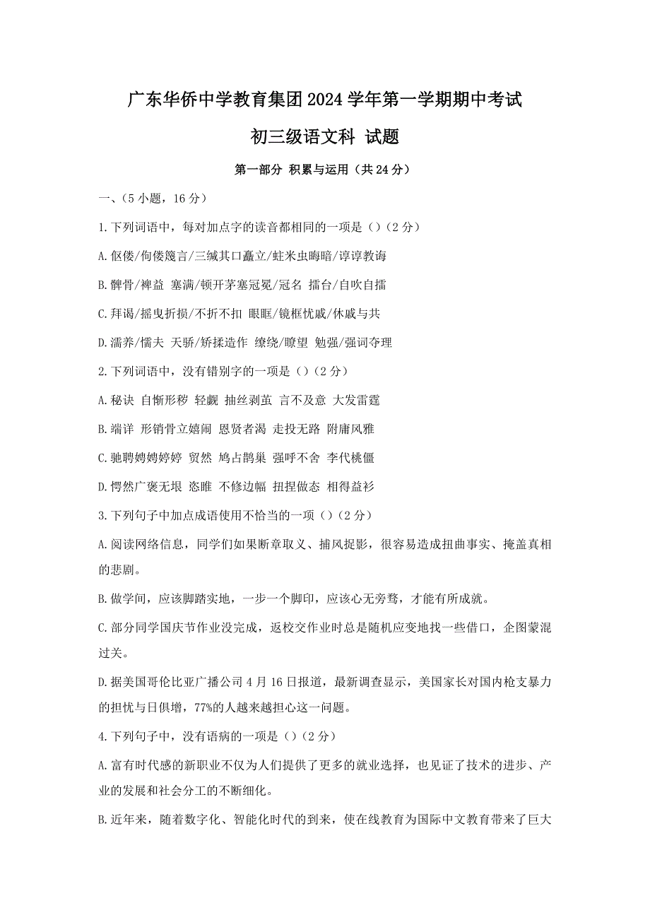 广东省广州市越秀区华侨中学2024-2025学年语文九上期中试题（含答案）_第1页