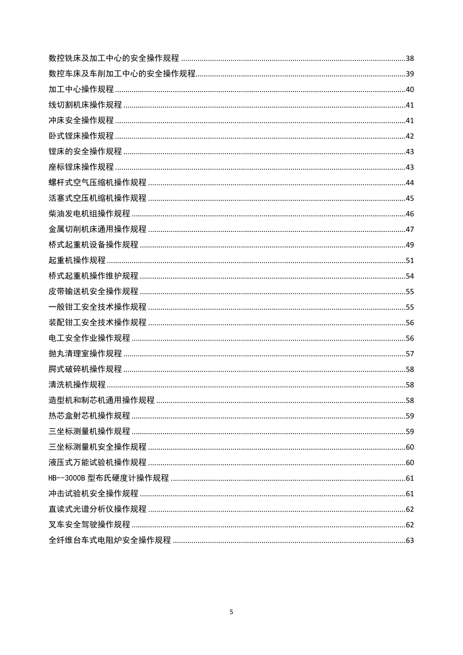 机加工 企业安全操作规程汇编_第4页