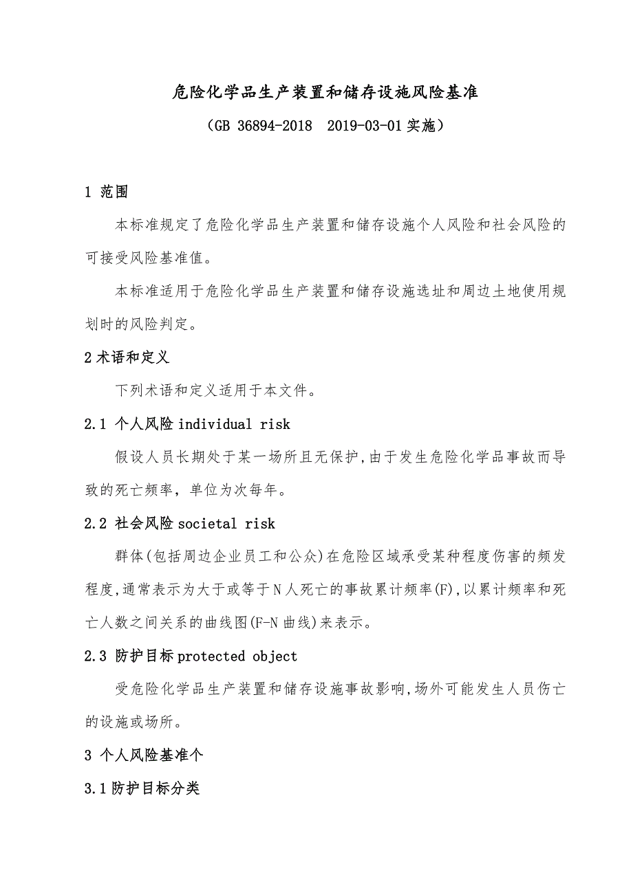 危险化学品生产装置和储存设施风险基准_第1页