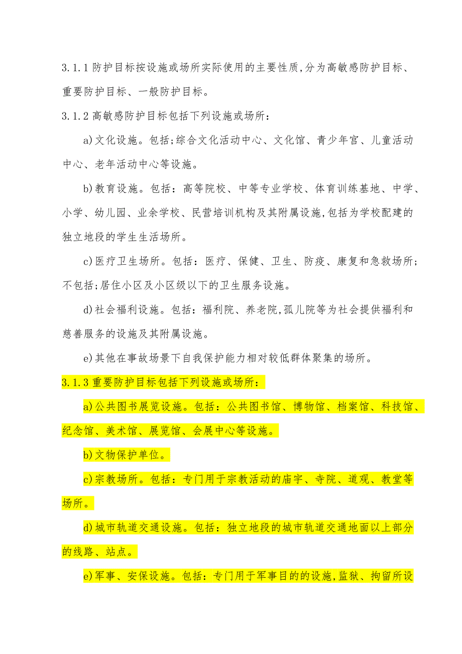 危险化学品生产装置和储存设施风险基准_第2页