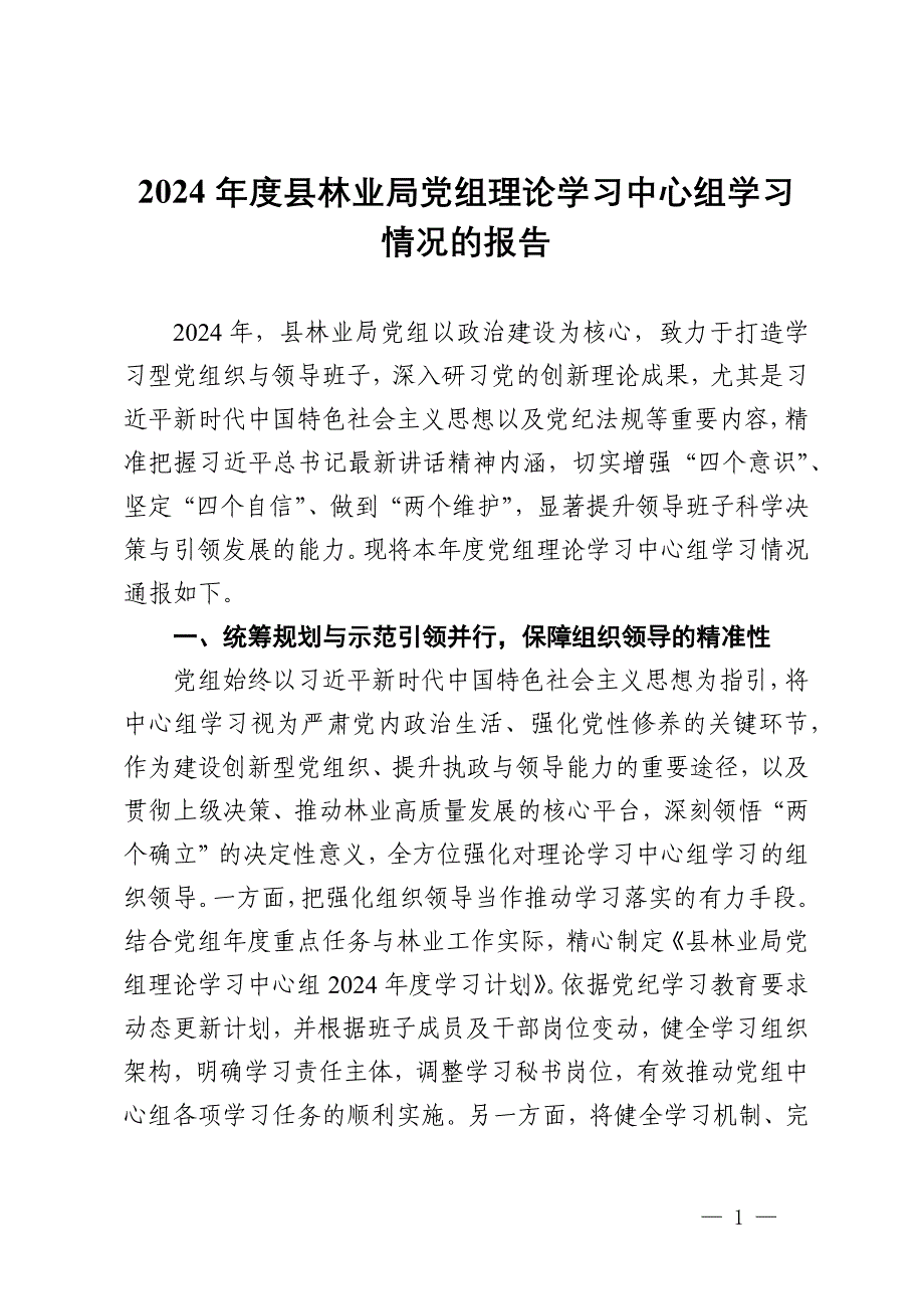 2024年度县林业局党组理论学习中心组学习情况的报告_第1页