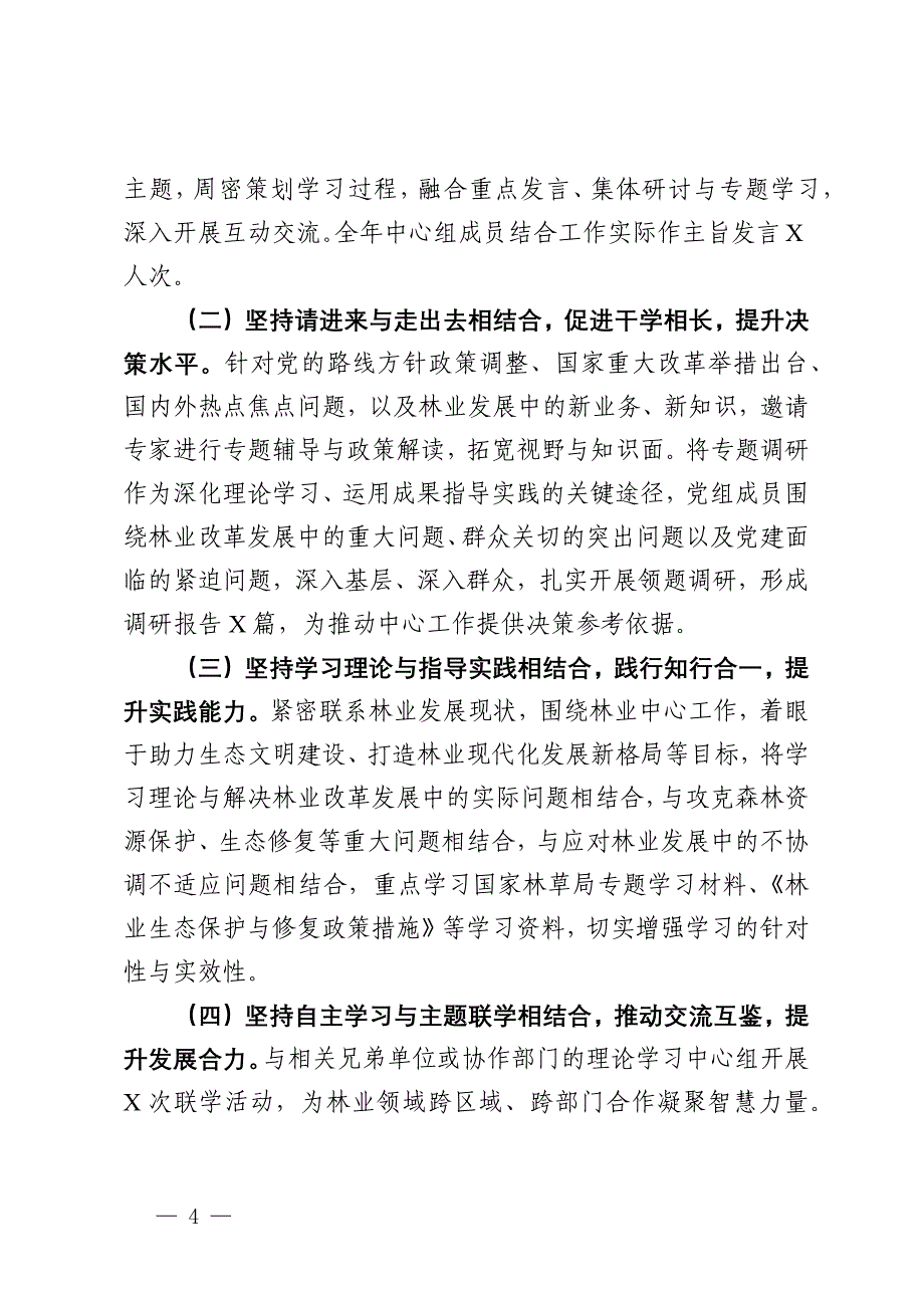 2024年度县林业局党组理论学习中心组学习情况的报告_第4页