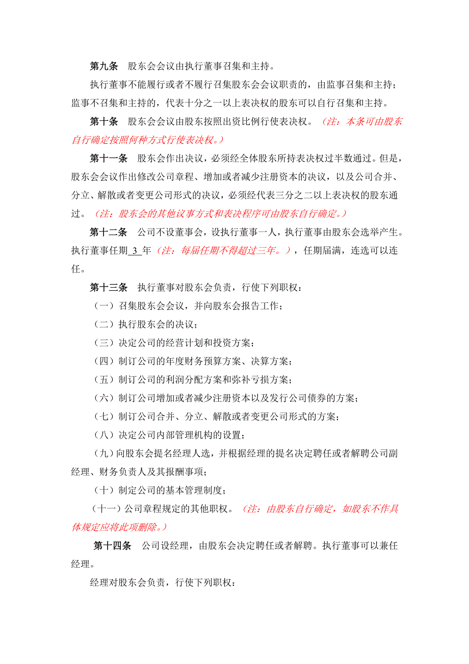 有限公司股东变更（多人变多人）的公司章程（参照设立章程）_第3页