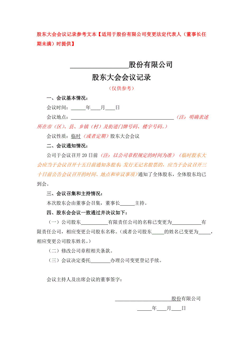 股东大会记录参考文本【适用于有限责任公司变更（股东名称或者姓名）时提供】_第1页