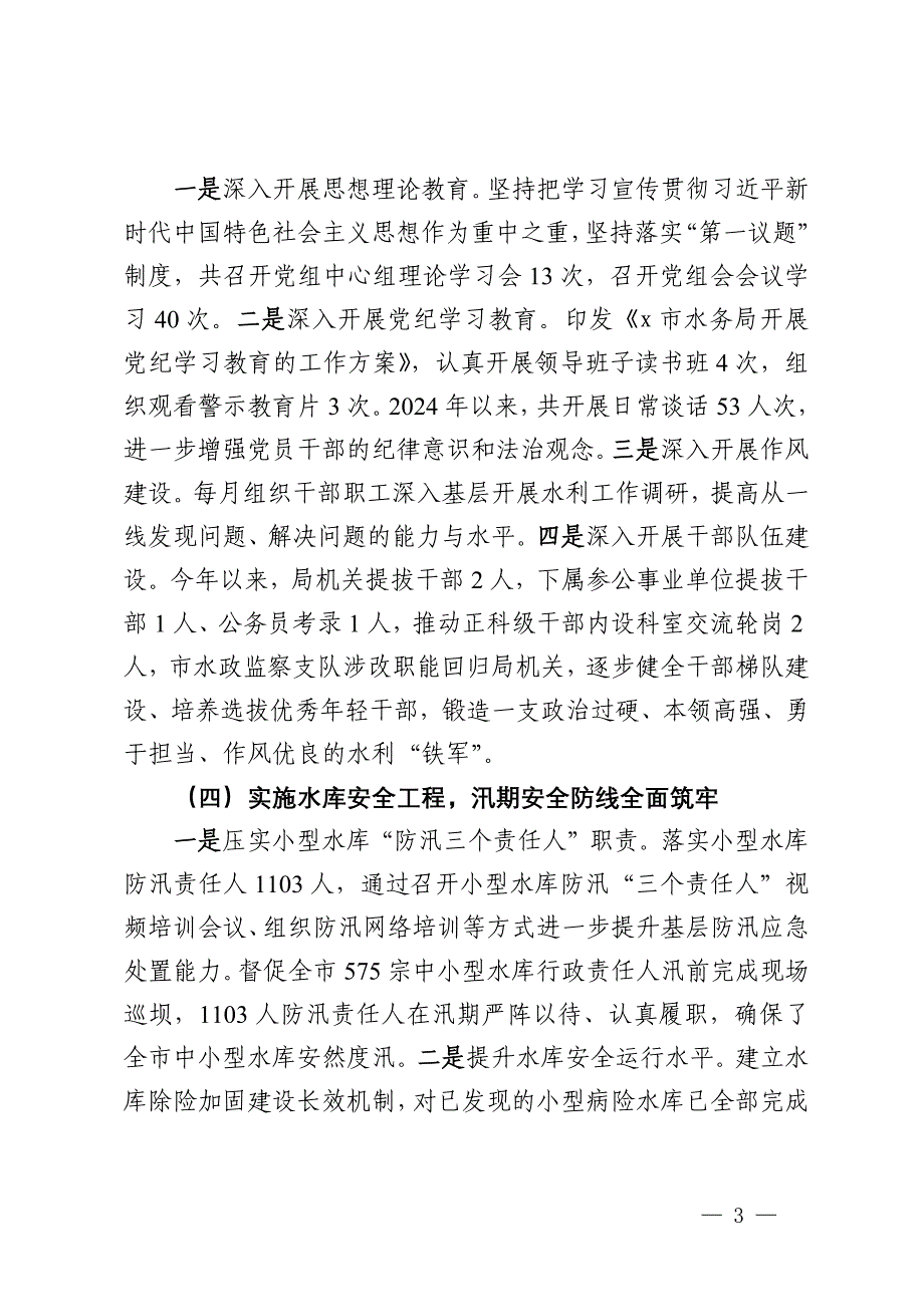 市水务局2024年以来工作总结及下一步工作计划_第3页