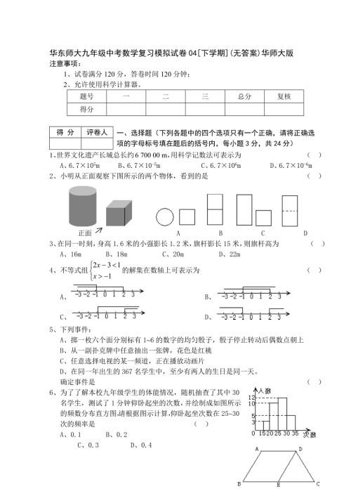 华东师大九年级中考数学复习模拟试卷04[下学期](无答案)华师大版