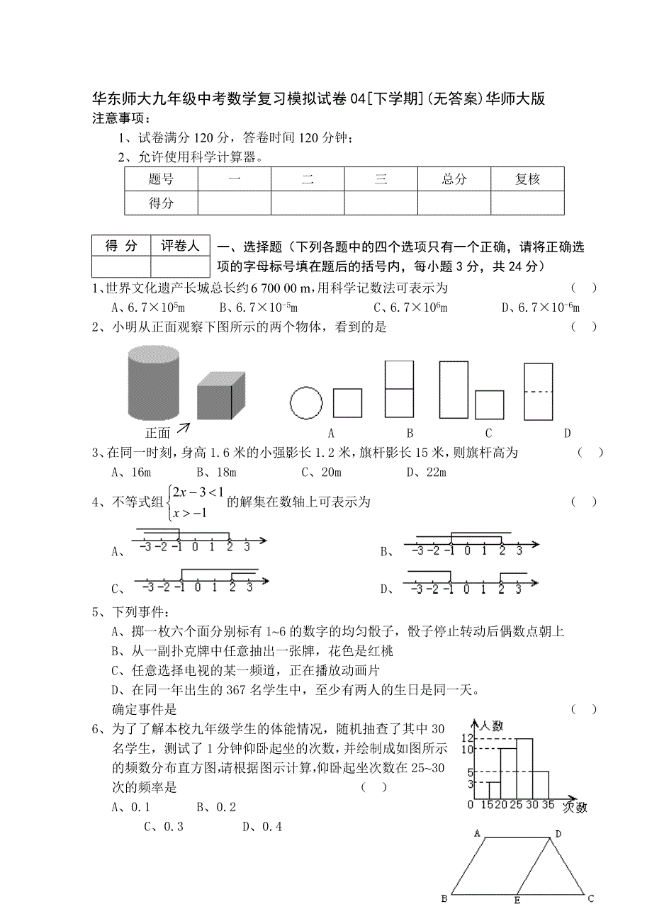 华东师大九年级中考数学复习模拟试卷04[下学期](无答案)华师大版_第1页