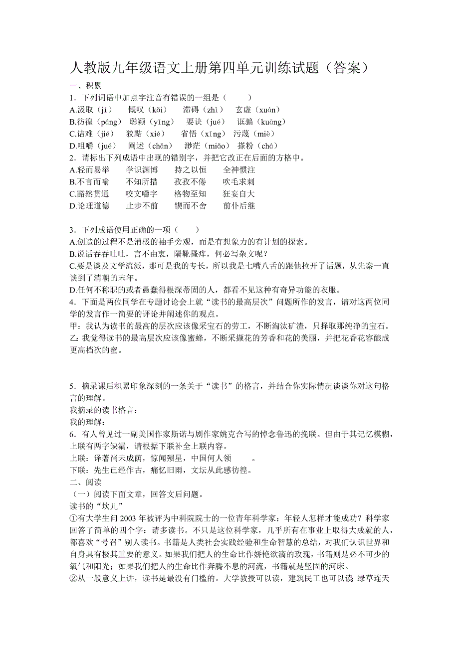 人教版九年级语文上册第四单元训练试题（答案）_第1页